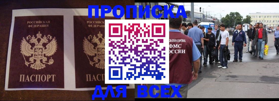 прописка 2025 в Жуковке